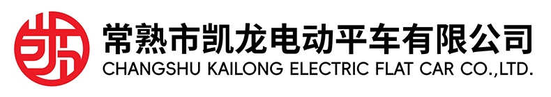 常熟市快3平台电动平车有限公司